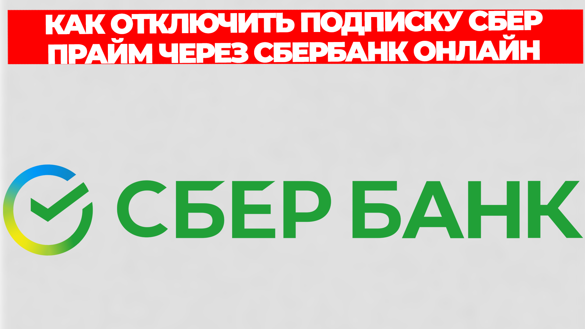 КАК ОТКЛЮЧИТЬ ПОДПИСКУ СБЕР ПРАЙМ ЧЕРЕЗ СБЕРБАНК ОНЛАЙН смотреть онлайн