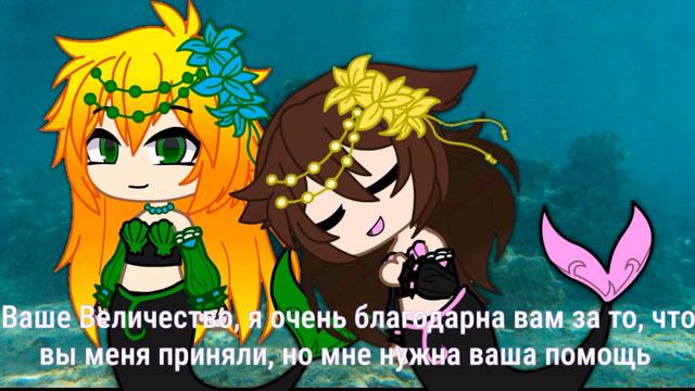 Клип |✨Проклятие русалки✨| gacha club смотреть онлайн