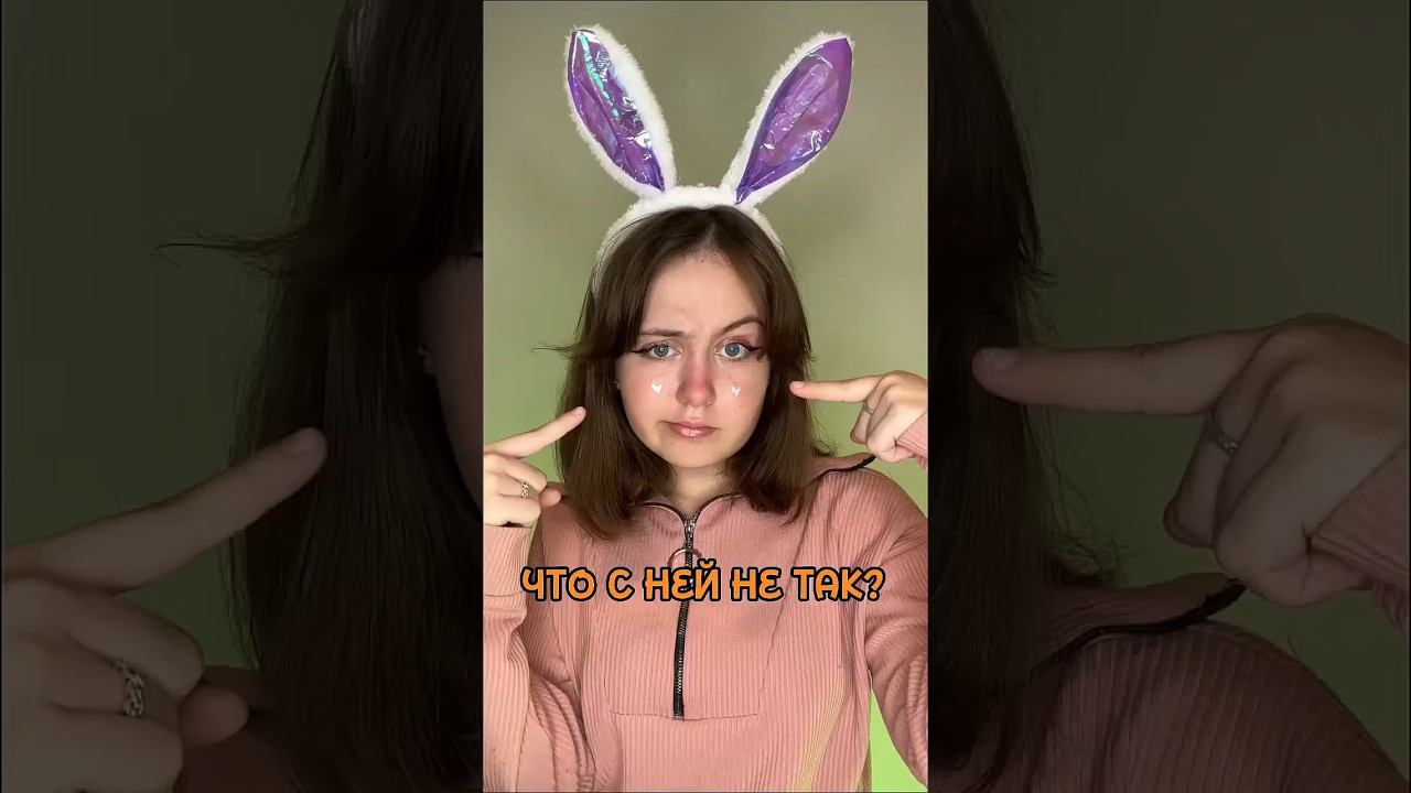 Что со мной не так? #тренды смотреть онлайн