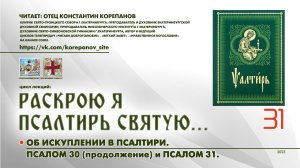 31. Искупление в Псалтири. ПСАЛОМ 30 (окончание) и ПСАЛОМ 31.