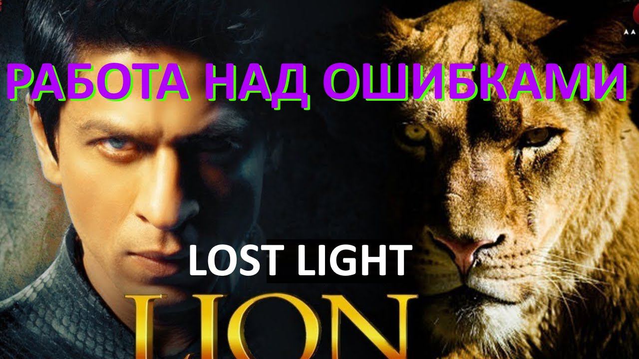 Lost Light - Работа над ошибками