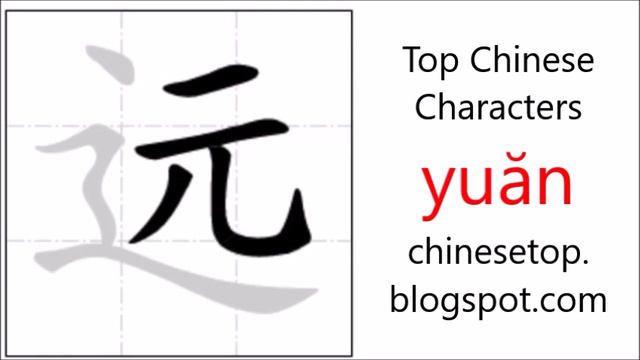 Chinese character 远 (yuăn, far) with stroke order and pronunciation смотреть онлайн