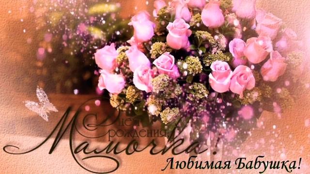 С Днём Рождения Мама ! / Красивое музыкальное поздравление смотреть онлайн