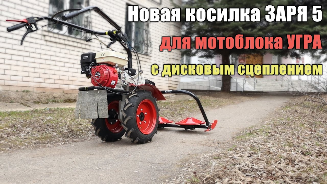 Заря 5 роторная косилка для мотоблока УГРА с дисковым сцеплением завода Кадви! смотреть онлайн