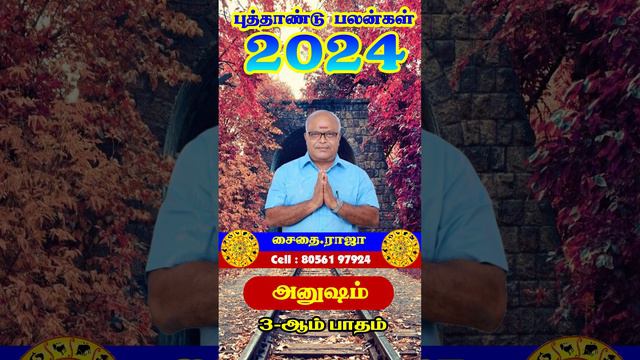 அனுஷம் - Anusham - 3 || Puththandu Natchathira palangal 2024 || புத்தாண்டு நட்சத்திர பலன்கள் 2024 смотреть онлайн