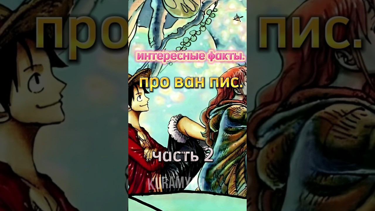 интересные факты. про Луффи и нами #ванпис #нами #факты смотреть онлайн
