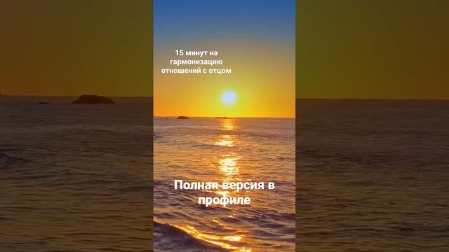 Подпишись - полная версия медитации в профиле ⬇️ смотреть онлайн