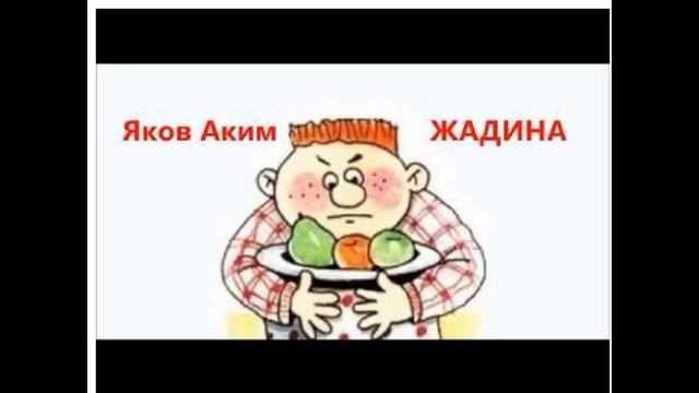 Яков Аким Жадина читает Павел Беседин смотреть онлайн