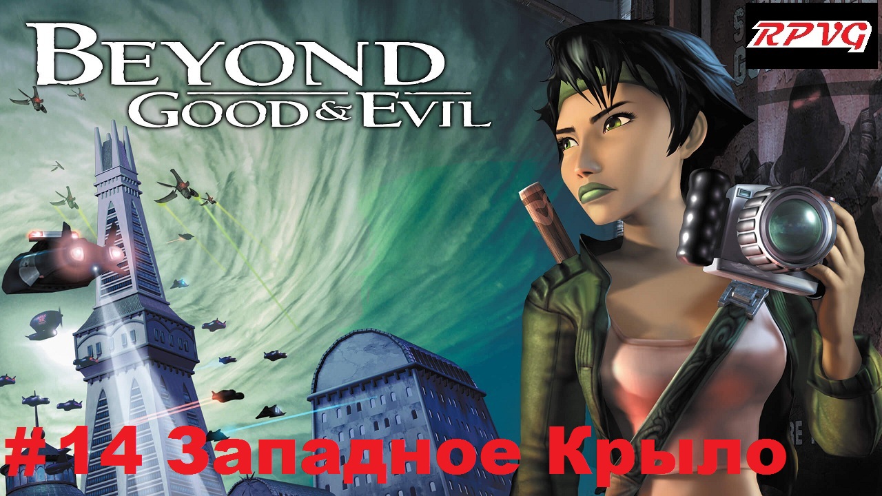 Прохождение Beyond Good and Evil - Серия 14: Западное Крыло смотреть онлайн