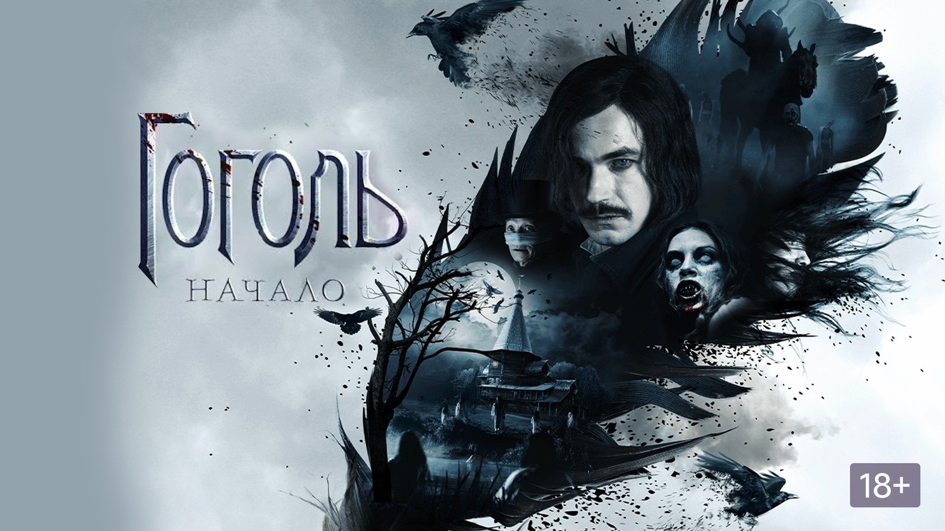 Гоголь. Начало - Русский трейлер (HD) смотреть онлайн