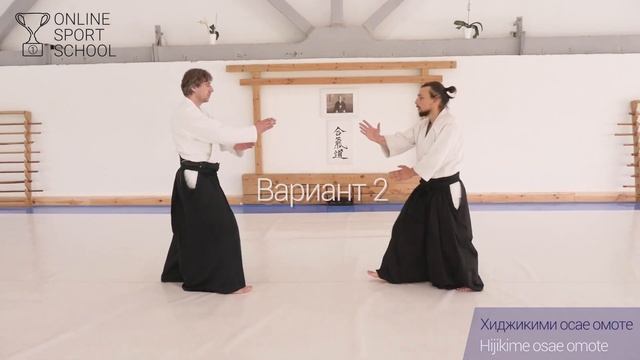 АЙКИДО. Урок 10.4.1: Хиджикими осае омоте 2 варианта (Уширо вадза риоте дори) смотреть онлайн
