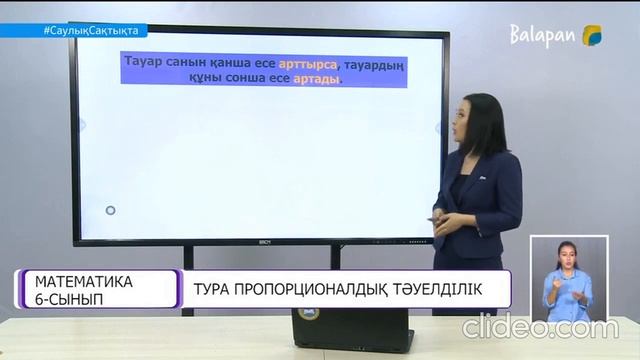 6-сынып. Тура пропорционалдық тәуелділік
