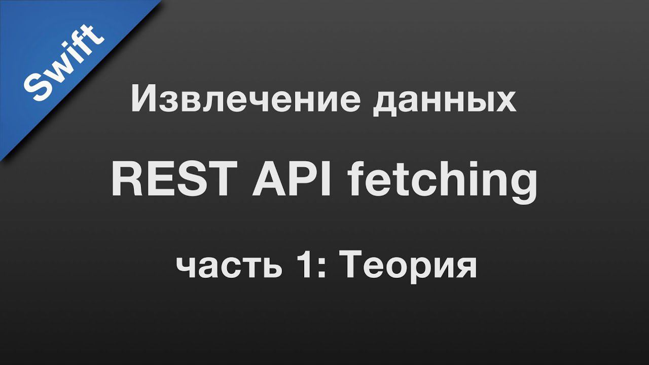 Swift: API fetching / извлечение данных через REST API (1) смотреть онлайн