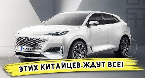 Этих китайцев ждут все! Самые ожидаемые китайские авто 2021 смотреть онлайн