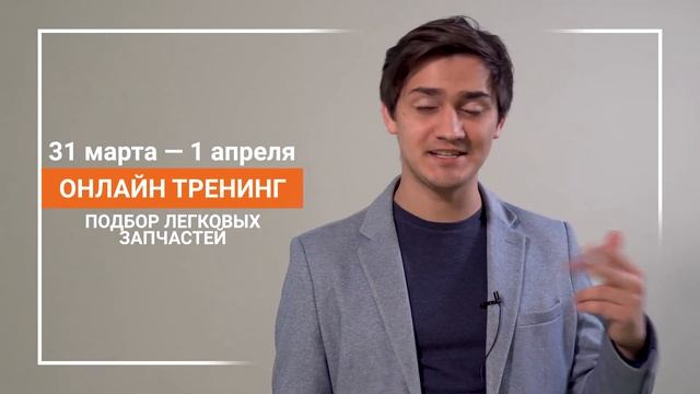 Онлайн тренинг "Базовый курс по подбору легковых запчастей" смотреть онлайн