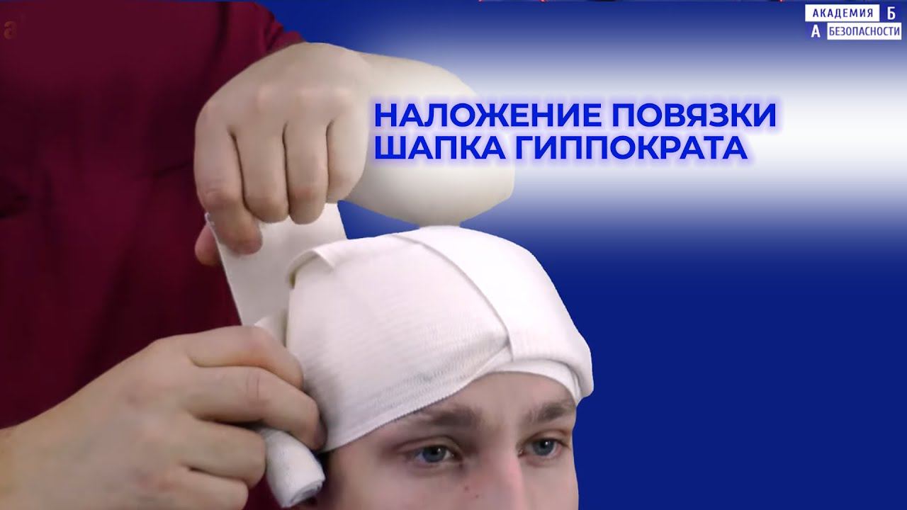 Наложение повязки Шапка Гиппократа смотреть онлайн