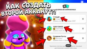 Как создать аккаунт в бравл старс