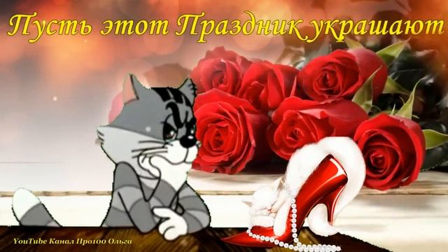 Прикольное Поздравление с 8 МАРТА? Шуточная ПЕСНЯ?Классная Музыкальная Открытка 8 МАРТА? смотреть онлайн