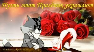 Прикольное Поздравление с 8 МАРТА? Шуточная ПЕСНЯ?Классная Музыкальная Открытка 8 МАРТА?