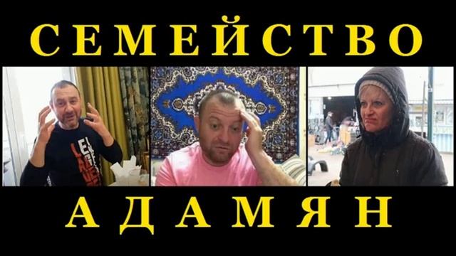 СЕМЬЯ АДАМЯН ЭДИКУ ВСЕТАКИ ХОЦА В УКРАИНУ )))