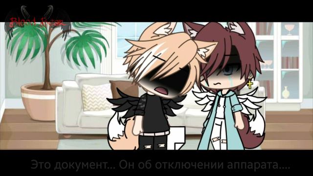 •Моя девочка• #8/8 [GACHA LIFE] Финал By Blood_Bear смотреть онлайн