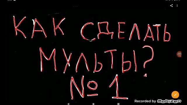 Как сделать мульты на телефоне часть 2 смотреть онлайн