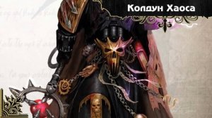 Warhammer 40000. Войска Хаоса. Часть 1.