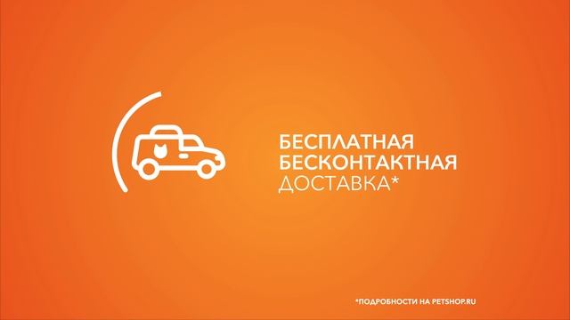 Petshop.ru и Pro Plan - вместе с заботой о питомцах!