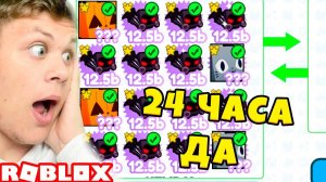 24 часа говорю ДА ПОДПИСЧИКАМ в СИМУЛЯТОРЕ ПИТОМЦЕВ Х! Челлендж Pet Simulator X РОБЛОКС