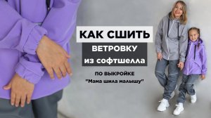 Как сшить ВЕТРОВКУ ИЗ СОФТШЕЛЛА | видео мастер-класс по выкройке Мама шила малышу