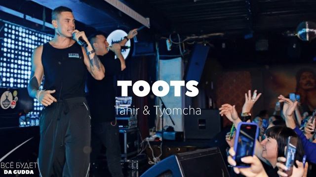 Tanir & Tyomcha - Toots (2023) смотреть онлайн