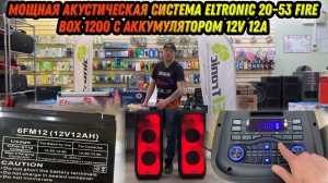 Портативная акустика ELTRONIC 2053 Fire Box 1200 новое поступление, проверка TWS и 3 жанра для теста