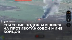 Спасение подорвавшихся на противотанковой мине бойцов