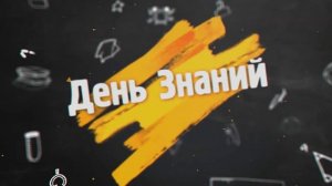1 сентября - День знаний - Футаж