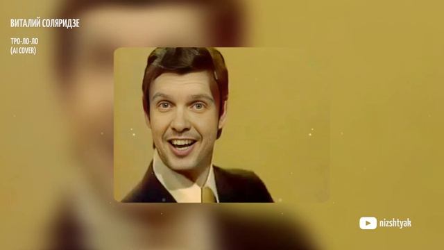 ПАПИЧ - ТРО-ЛО-ЛО (Эдуард Хиль AI Cover)