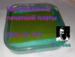 Изготовление печатной платы ЛУТ не ЛУТ