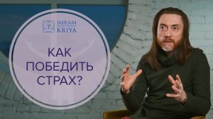 Что такое страх? Как справиться со страхом? #имрам_вопрос