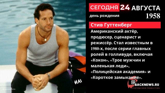 Сегодня, 24 августа, в этот день родился Стив Гуттенберг Американский актёр, продюсер, сценарист и смотреть онлайн