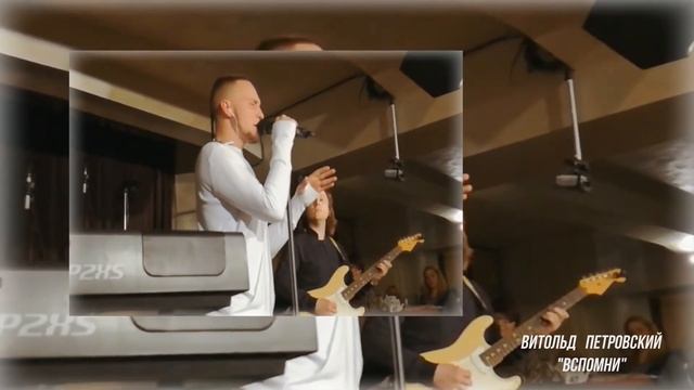 Витольд Петровский "Вспомни" смотреть онлайн