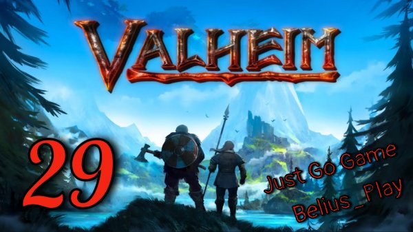 Valheim кооп с Just Go Game. ПРИРУЧАЕМ ВОЛКОВ) #29 (Запись со стрима)