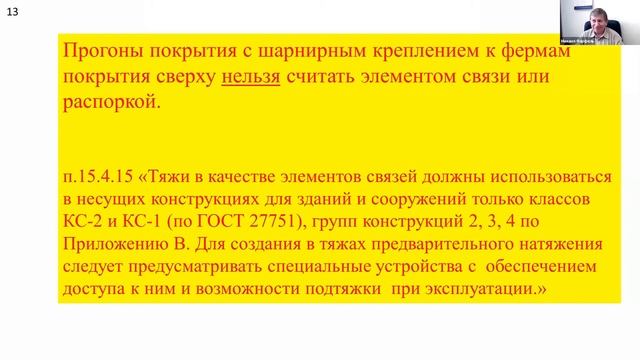 Фарфель М.И. О новых требованиях по установке связей в СП 16 13330 2017 смотреть онлайн