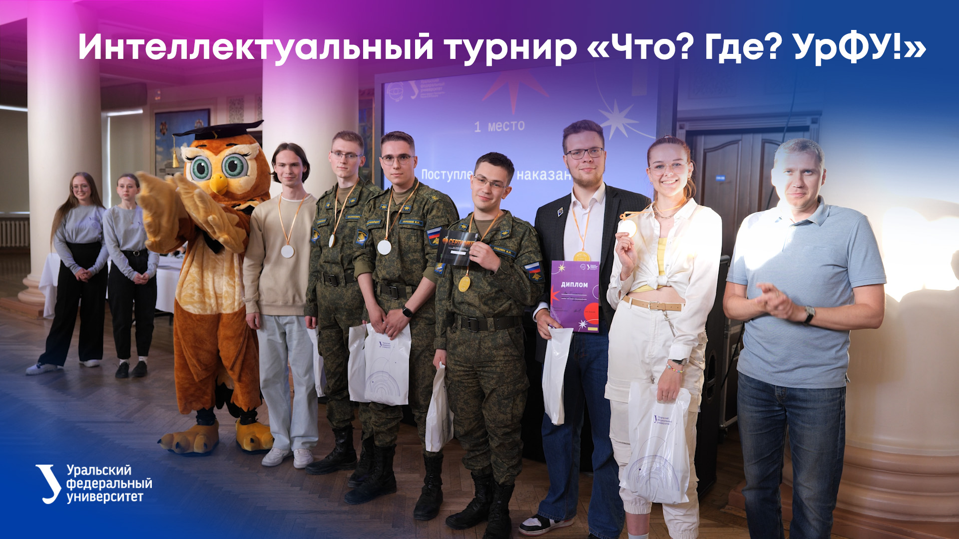 Интеллектуальный турнир «Что? Где? УрФУ!» смотреть онлайн