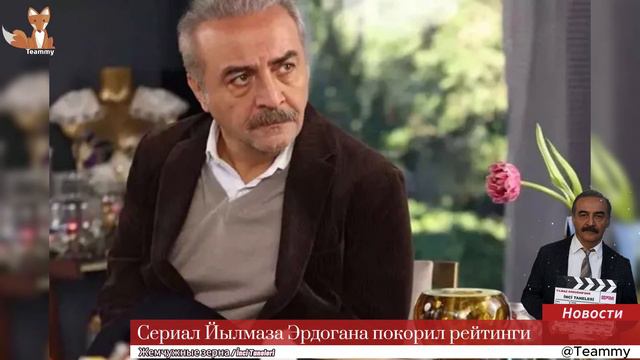 Сериал Йылмаза Эрдогана покорил рейтинги смотреть онлайн