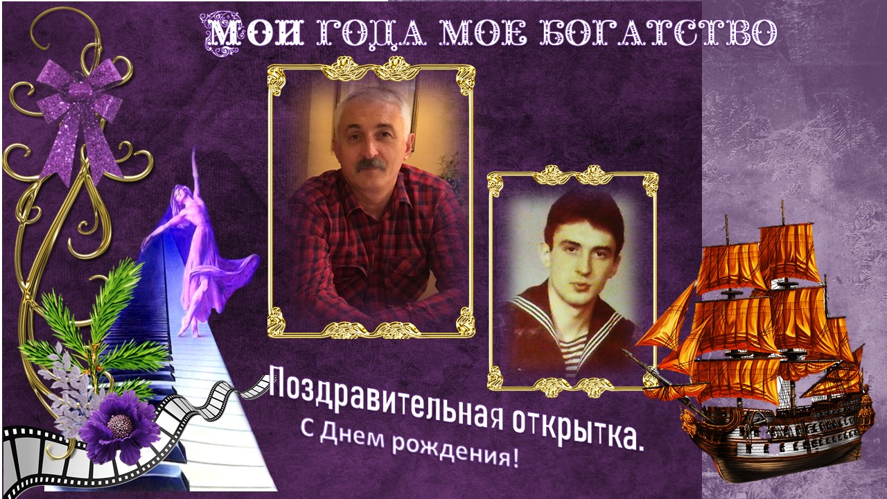 Мои года моё богатство. Поздравительная открытка мужу 2021 г.