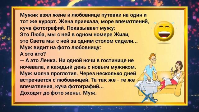 Жена и любовница на одном курорте...Сборник анекдотов для чудесного настроения.Выпуск 236. смотреть онлайн