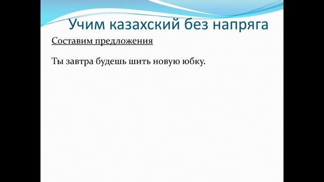 79 1. Учим казахский без напряга. Урок 79 1 смотреть онлайн