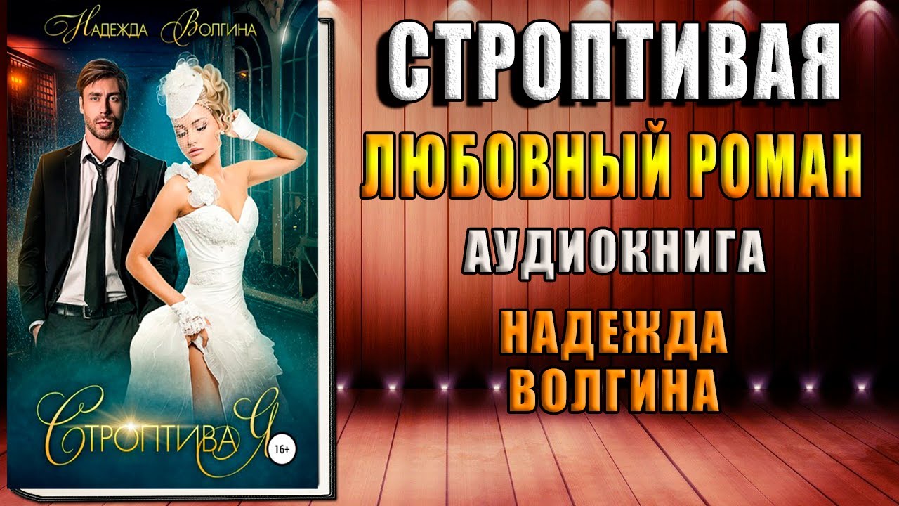 Строптивая. Любовный роман (Надежда Волгина) Аудиокнига