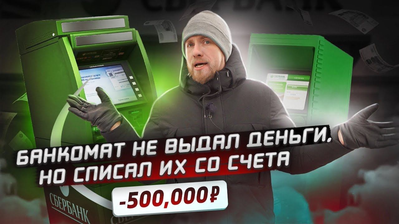 БАНКОМАТ СБЕРА СПИСАЛ ДЕНЬГИ С КАРТЫ, НО НЕ ВЫДАЛ ИХ. ПЕРВЫЙ СЛУЧАЙ В РОССИИ? ХОТЕЛИ КУПИТЬ УЧАСТОК смотреть онлайн