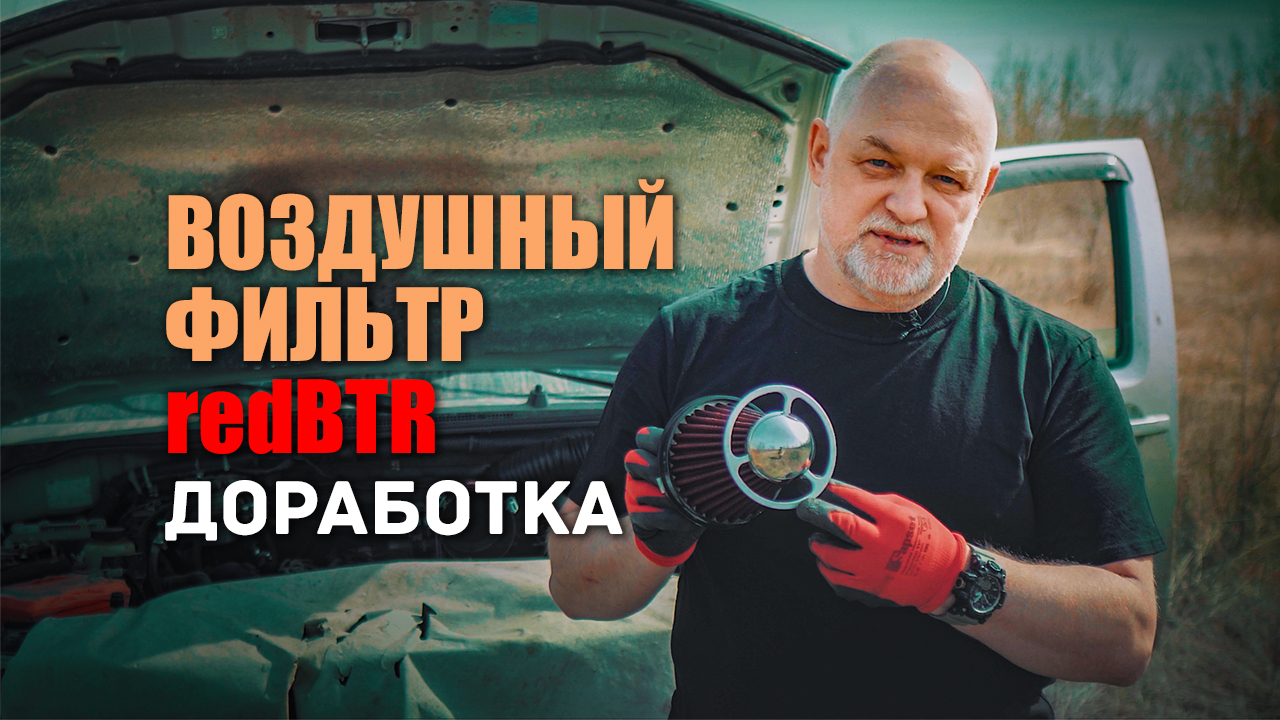 ? Доработка фильтра нулевого сопротивления. смотреть онлайн