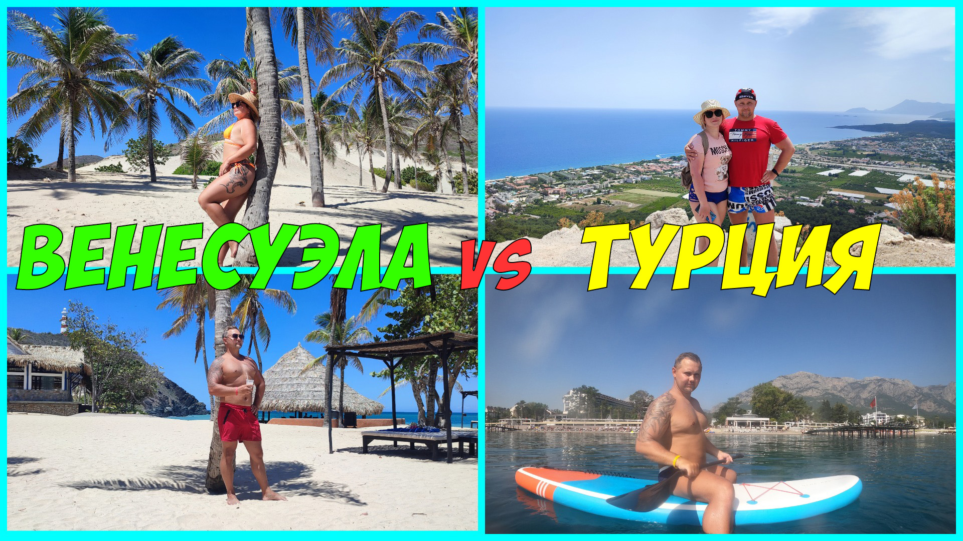 Венесуэла или Турция? Что выбрать?! смотреть онлайн